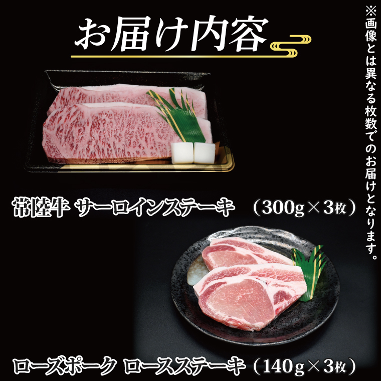  常陸牛 サーロインステーキ 約300g×3枚 ローズポーク ロースステーキ 約140g×3枚 茨城県共通返礼品 ブランド牛 茨城 国産 黒毛和牛 霜降り 厚切り 牛肉 ブランド豚 豚肉 冷凍 ステーキ