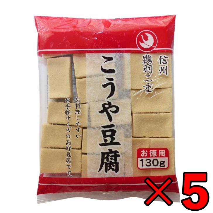 2登喜和 冷凍食品 鶴羽二重  徳用 2カット 130g 5個 こうや豆腐 高野 豆腐