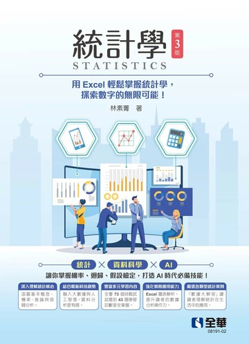 統計學(第三版) (3版) 林素菁 2025 全華圖書 