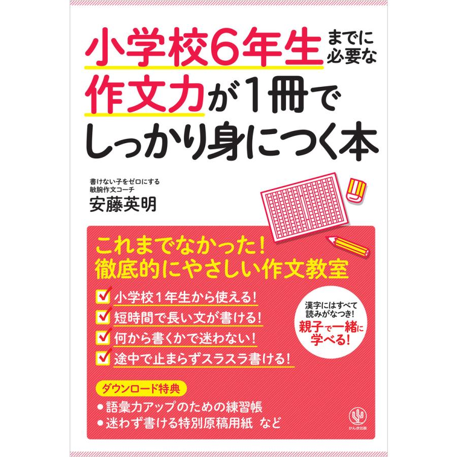 小学校6年生までに必要な作文力が1冊でしっかり身につく本 電子書籍版   著:安藤英明