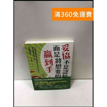 【雷根360免運】【送贈品】妥協不是認輸,而是將想要的贏到手 #8成新 #九成新【P-R1950】