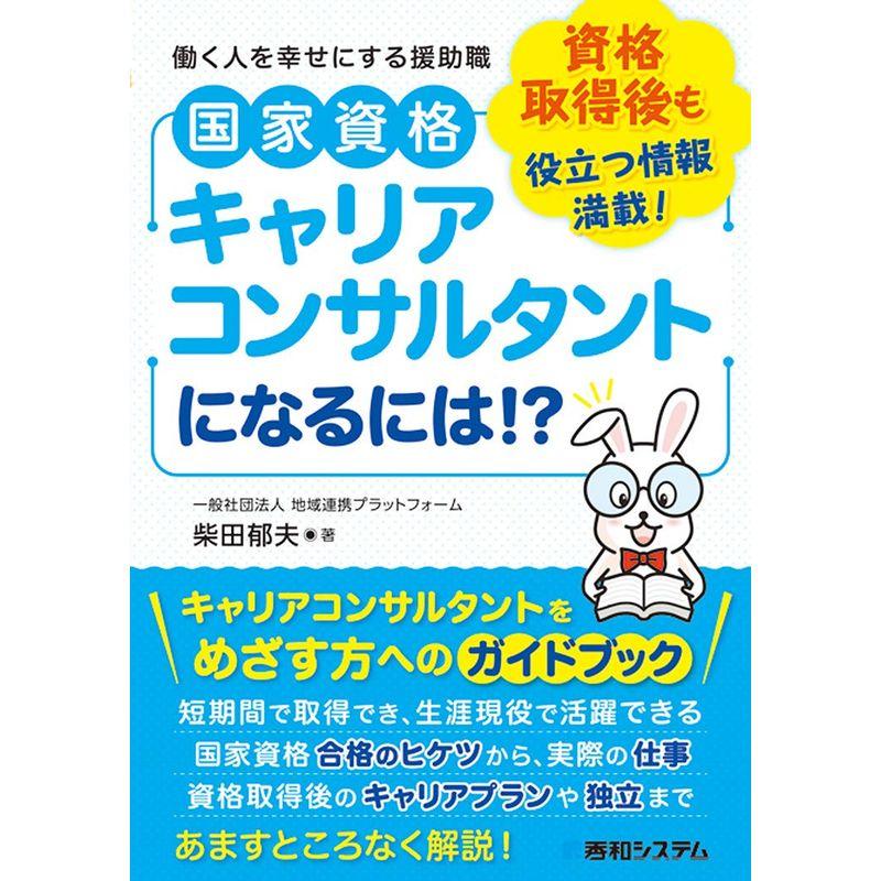 国家資格キャリアコンサルタントになるには