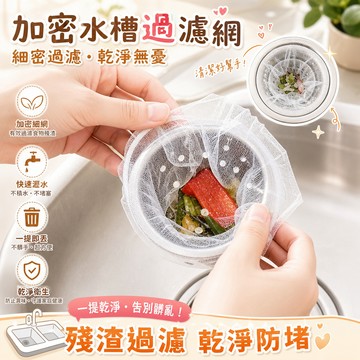 現貨 【過濾網】廚房水槽 洗碗池 一次性 家用 防堵 網兜袋 地漏網袋 洗菜池 垃圾 彈力束口 水槽通用 升級特厚加密
