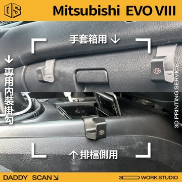 【老爸印印】Mitsubishi Lancer EVO 8代 內裝掛勾 排檔掛勾 手套箱掛勾 車內掛勾 內裝收納 三菱