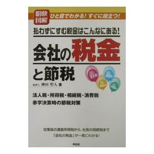 明快図解払わずにすむ税金はこんなにある！会社の税金と節税／神田聖人