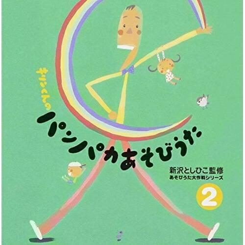 CD 新沢としひこ あそびうた大作戦シリーズ 新沢としひこ 「キリンくんのパンパカあそびうた」2