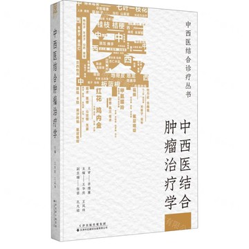 中西醫結合腫瘤治療學(精)/中西醫結合診療叢書丨天龍圖書簡體字專賣店丨9787543346307 (tl2518)