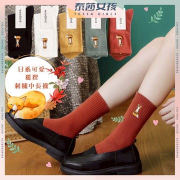 ⭕隔日到貨⭕日系可愛狐狸刺繡中長襪 棉襪 可愛襪 文青襪 多色挑選 學生襪 透氣 復古 日系 高筒襪 潮襪包色 百搭