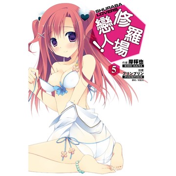 修羅場戀人！(5)_Readmoo 讀墨電子書