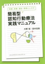 保健,医療,福祉,教育にいかす 簡易型認知行動療法実践マニュアル