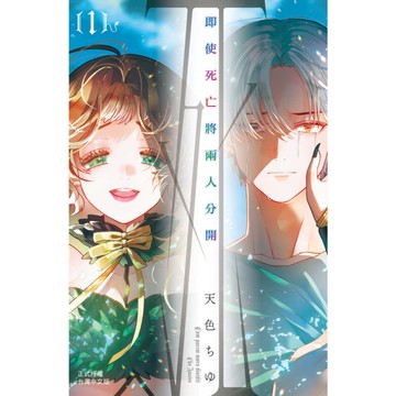 即使死亡將兩人分開(1)