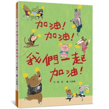 加油！加油！我們一起加油！