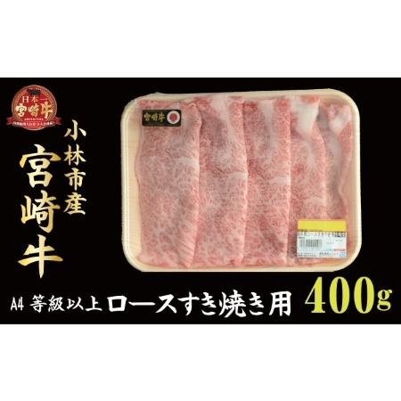 ふるさと納税 小林市産宮崎牛肩ロースすき焼き用 400ｇ（産地直送 宮崎県産 国産 牛肉 宮崎牛 ロース すき焼き用 送料無料) 宮崎県小林市