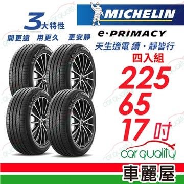 【Michelin 米其林】輪胎 米其林 E-PRIMACY 2256517_四入組_225/65/17送安裝+定位(車麗屋)