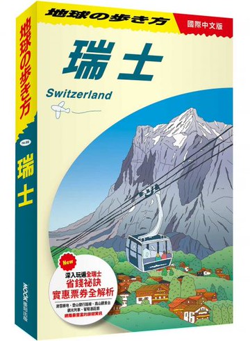 瑞士 Switzerland【城邦讀書花園】