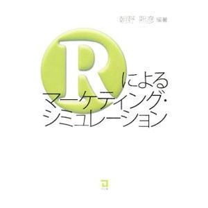 Ｒによるマーケティング・シミュレーション／朝野煕彦