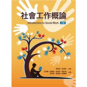 <麗文校園購> 社會工作概論 第三版 2026年 黃源協.莊俐昕 主編 9786267410530