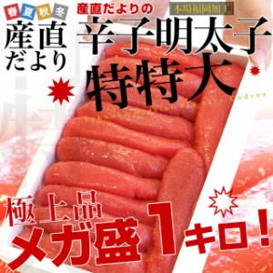 福岡加工 辛子明太子 特特大 1本もの メガ盛 １キロ（10から12本入）産直だより 福岡直送 めんたいこ メンタイコ 一本物 1本物 送料無料