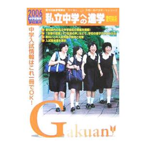 私立中学への進学 ２００６／教育・出版ユーデック