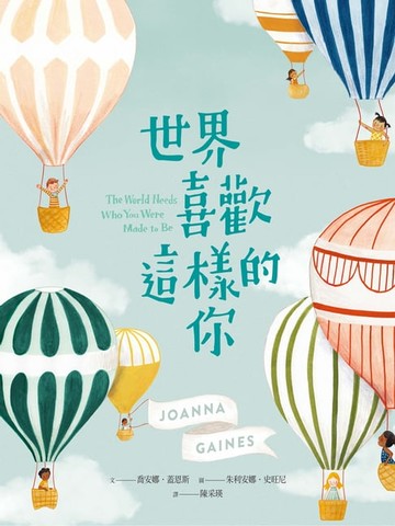 【電子書】世界喜歡這樣的你