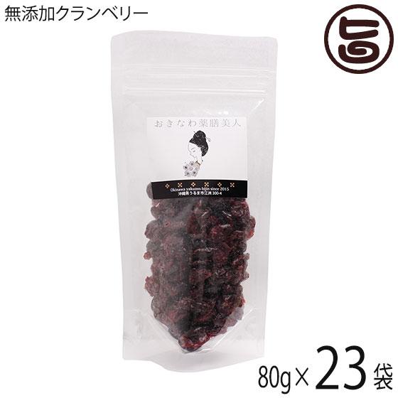 無添加 クランベリー 80g×23P おきなわ薬膳美人 アメリカ産 ドライクランベリー