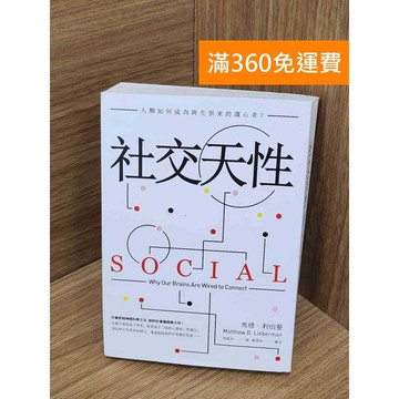 【雷根360免運】【送贈品】社交天性  #八成新【Q-B2524】