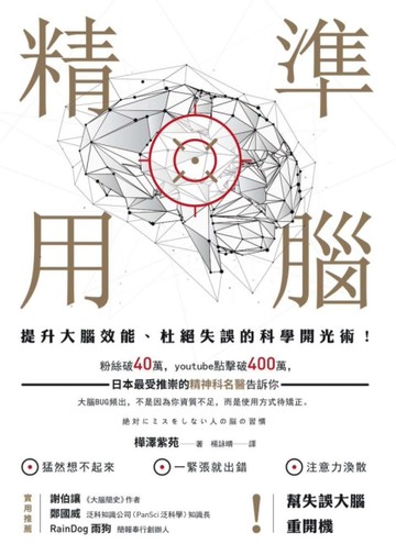 精準用腦提升大腦效能、杜絕失誤的科學開光術！[二手書_良好]