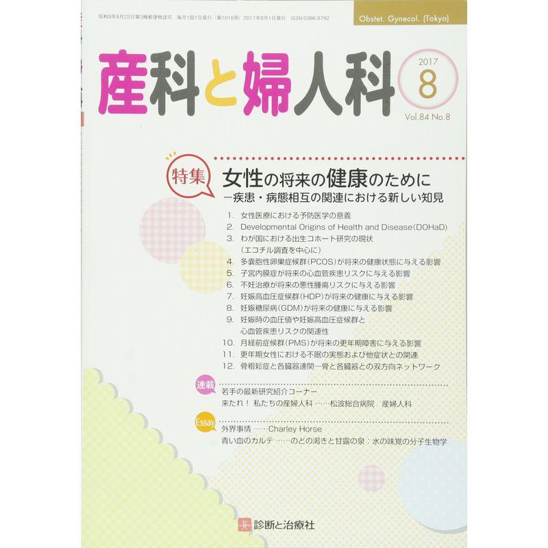 産科と婦人科 2017年 08 月号 雑誌