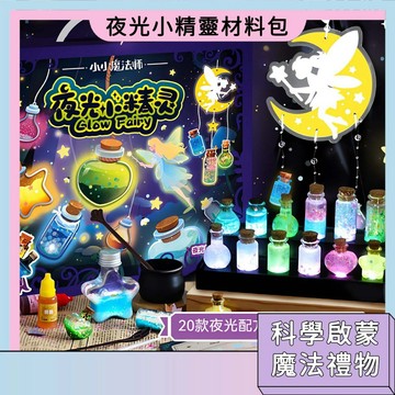 隔日配🚀夜光小精靈 DIY材料包 小小魔法師 夜光魔法藥水 手工許願瓶 生態花瓶 微觀造景玩具 永生花瓶