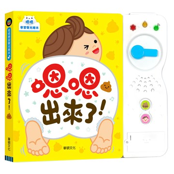華碩 嗯嗯出來了! 學習聲光繪本  華碩文化  Kim Miae