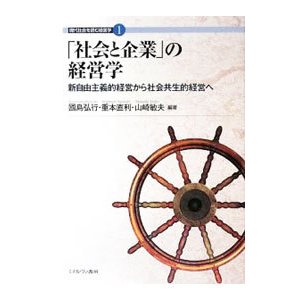 「社会と企業」の経営学／国島弘行