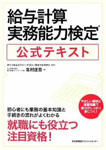  給与計算実務能力検定公式テキスト／職業技能振興会，北村庄吾