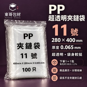 【東哥包材】PP夾鏈袋 超透明夾鏈袋 透明夾鏈袋 展示袋 收納袋 11號 280×400mm 0.065mm 100入