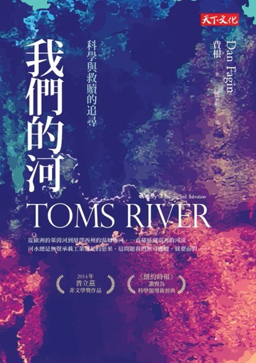 我們的河：科學與救贖的追尋[二手書_良好]