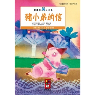 豬小弟的信：樂讀趣小火車8[二手書_近全新]