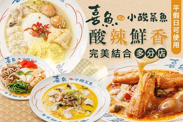 【多分店】喜魚小酸菜魚 #GOMAJI吃喝玩樂券#電子票券#中式