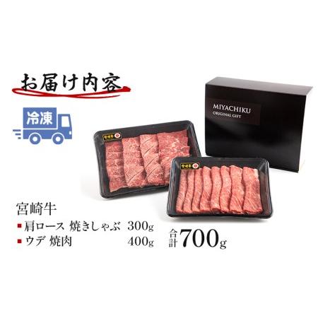 ふるさと納税 宮崎牛肩ロース焼きしゃぶ(300g) ウデ焼肉(400g)(計700g)　肉 牛 牛肉 宮崎県宮崎市