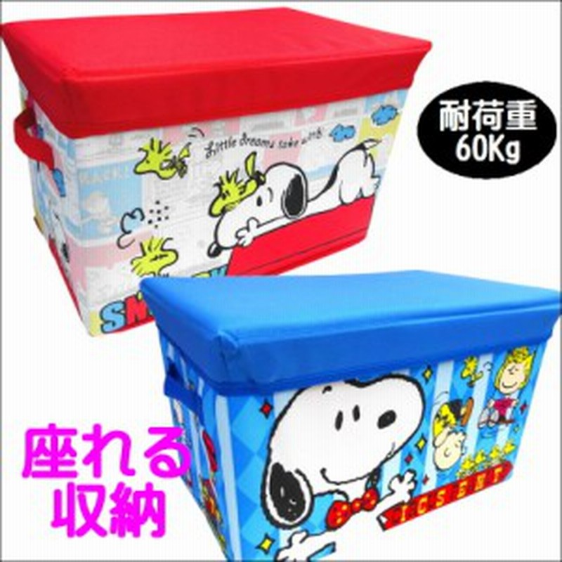 スヌーピー 座れる収納ボックス 大 キャラクタースツール 耐荷重60kg 収納 スツール おもちゃ箱 トイボックス 衣類収納 セイル 通販 Lineポイント最大get Lineショッピング