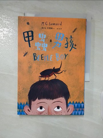 【書寶二手書T3／兒童文學_TAQ】甲蟲男孩_M.G. 里奧納,  趙丕慧