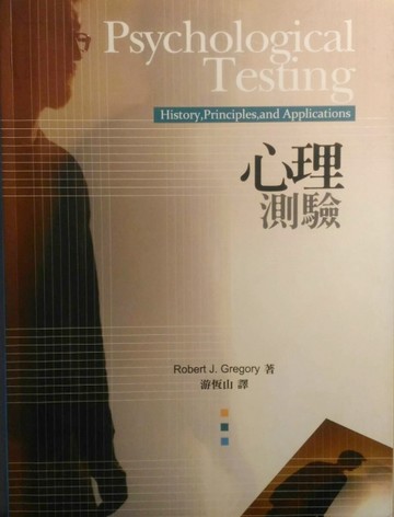 心理測驗[二手書_良好]