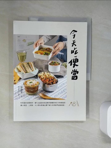 【書寶二手書T6／餐飲_UQV】今天吃便當：利用週末採買食材，變化出超過100道兼具營養美味的冷熱便當菜，讓小家庭、上班族、大小朋友都滿足讚不絕口的便當界超強食譜。_戀戀家