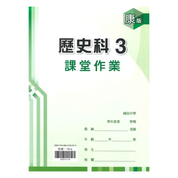 鼎甲國中課堂作業康版歷史2上