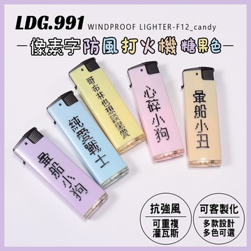 【LDG991】防風打火機 純愛小丑像素字 糖果色系 隨身質感賴打 潮流禮物 可客製化 C01
