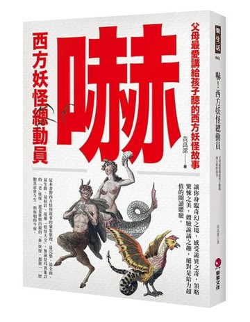 嚇！西方妖怪總動員：父母最愛講給孩子聽的西方妖怪故事[二手書_良好]