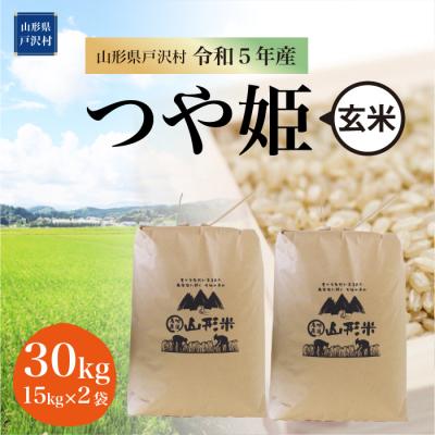 ふるさと納税 戸沢村  特別栽培米 つや姫  30kg(15kg×2袋) 山形県 戸沢村