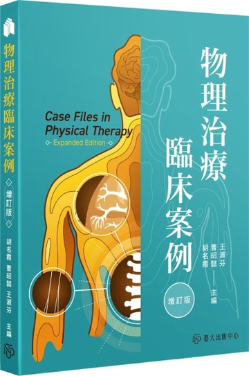 物理治療臨床案例（增訂版）