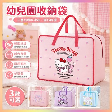🎁KT收納袋🎁幼兒園被子收納袋牛津布衣物袋三件套棉被袋冬季