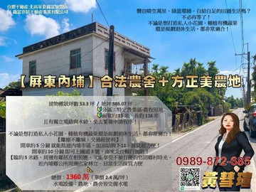 屏東內埔】合法農舍＋方正美農地，退休、渡假首選｜屏東縣內埔鄉明華路
