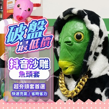 『現貨比拼最低價✨』沙雕魚頭套 金項鍊 醜魚頭套 綠魚頭 搞笑頭套 搞怪頭套 面具 魚頭 裝扮道具 變裝 裝扮 萬聖節