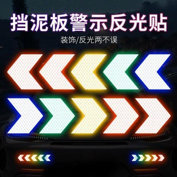 🛒臺灣24h🌳箭頭D反光膜汽車擋泥板尾槓反光貼警示電動車身裝飾貼紙劃痕遮擋